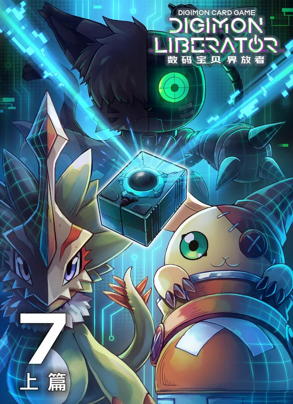 《数码宝贝 界放者》07-1 SELECT FEW 第1页