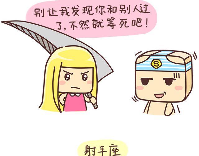 《表表节操日记》七夕十二星座 第10页