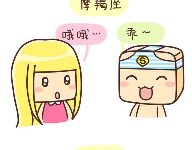 《表表节操日记》七夕十二星座 第12页