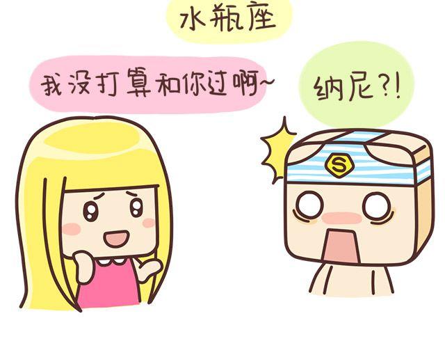 《表表节操日记》七夕十二星座 第13页