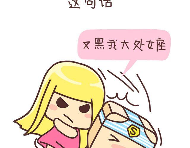 《表表节操日记》七夕十二星座 第15页