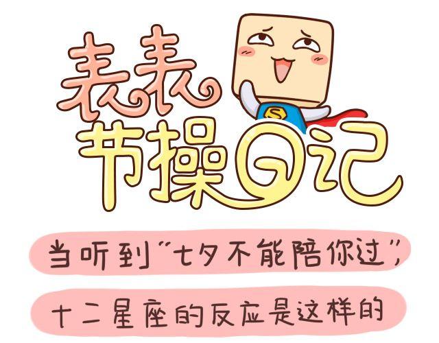 《表表节操日记》七夕十二星座 第1页