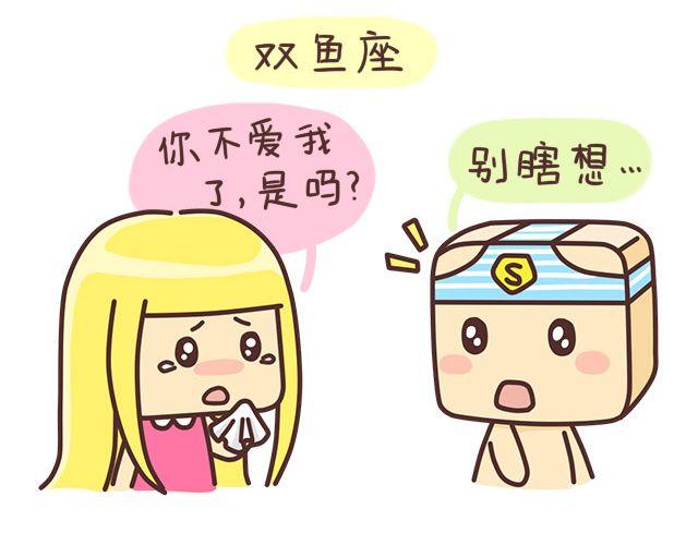 《表表节操日记》七夕十二星座 第2页
