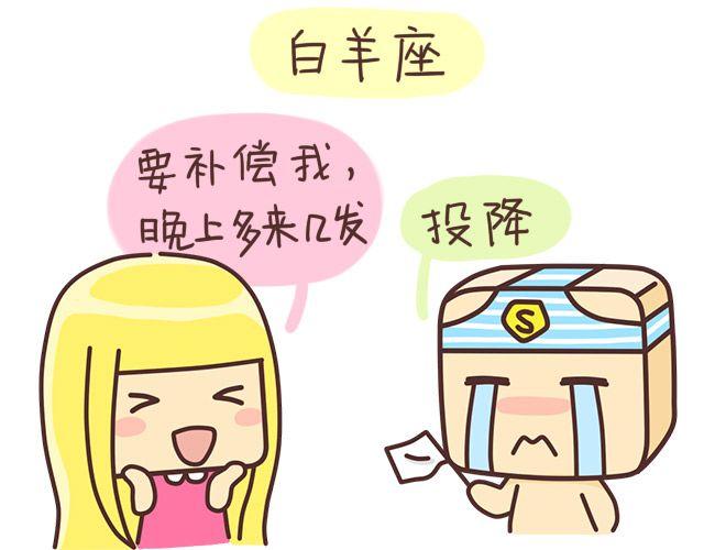 《表表节操日记》七夕十二星座 第3页