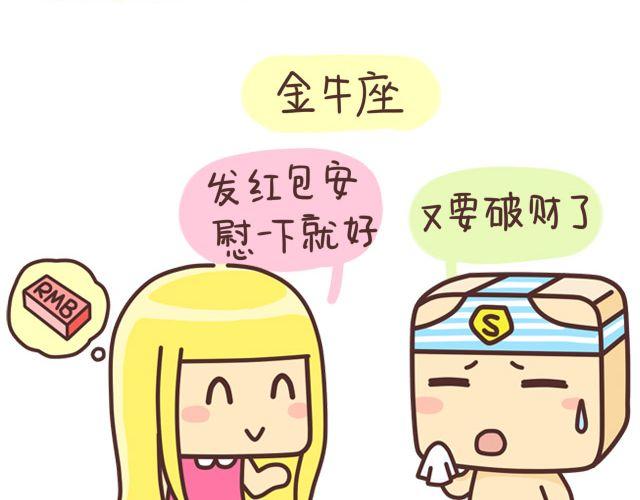《表表节操日记》七夕十二星座 第4页
