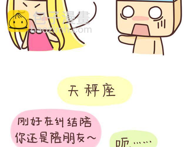 《表表节操日记》七夕十二星座 第8页