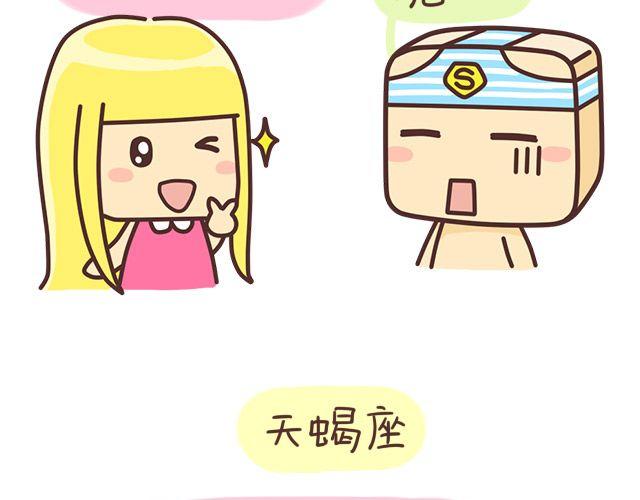 《表表节操日记》七夕十二星座 第9页