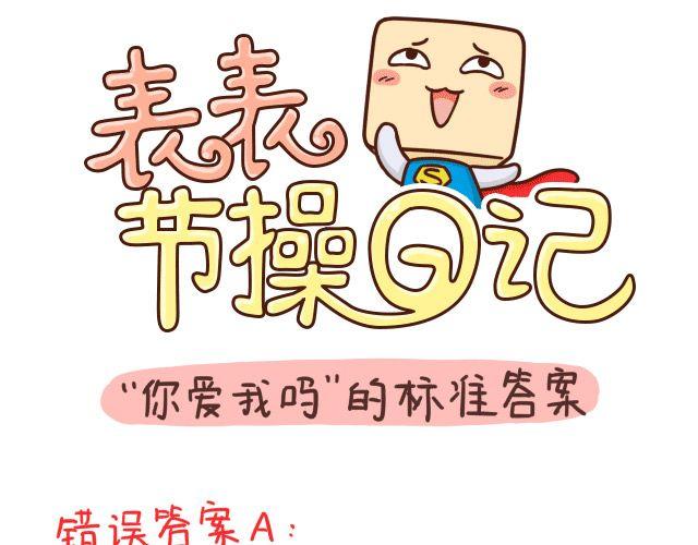 《表表节操日记》标准答案 第1页