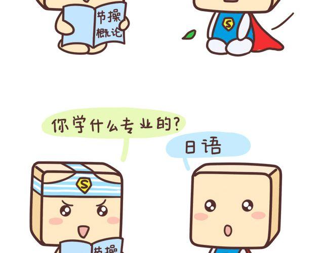 《表表节操日记》你学什么专业？ 第10页