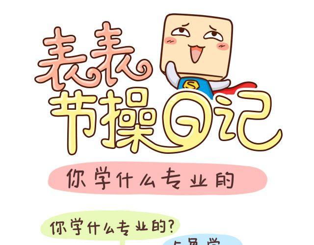 《表表节操日记》你学什么专业？ 第1页