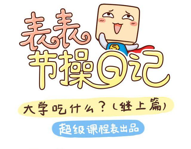 《表表节操日记》上大学的烦恼大学吃什么 第11页