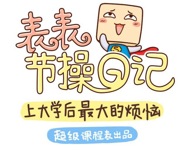 《表表节操日记》上大学的烦恼大学吃什么 第1页