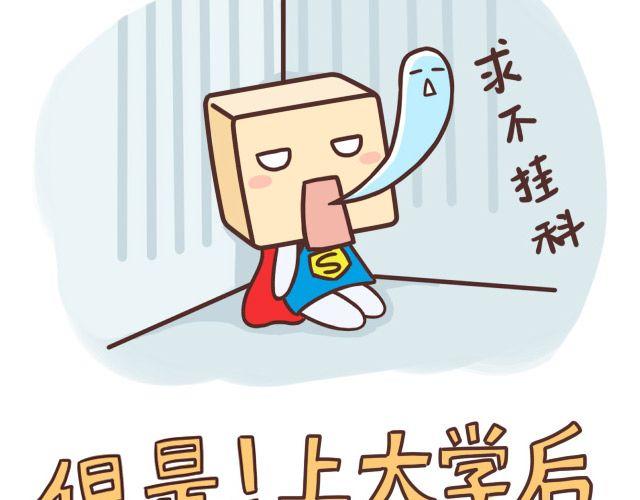 《表表节操日记》上大学的烦恼大学吃什么 第5页