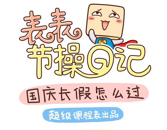 《表表节操日记》国庆长假怎么过 第1页