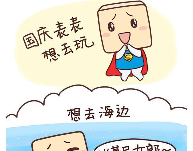 《表表节操日记》国庆长假怎么过 第2页