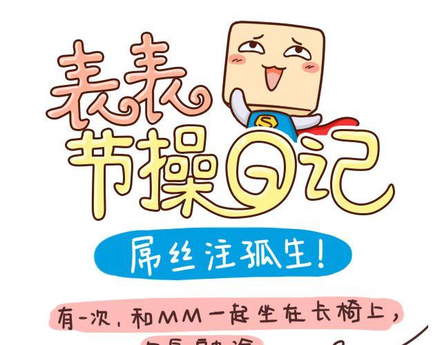 《表表节操日记》学霸放学憋走！ 第13页