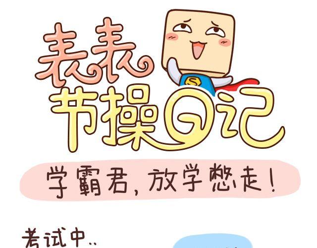 《表表节操日记》学霸放学憋走！ 第1页
