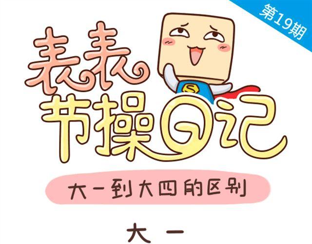 《表表节操日记》大一大四的区别 第1页