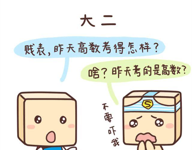 《表表节操日记》大一大四的区别 第3页