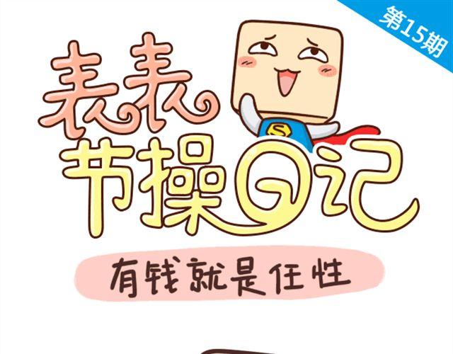 《表表节操日记》有钱就是任性 第1页