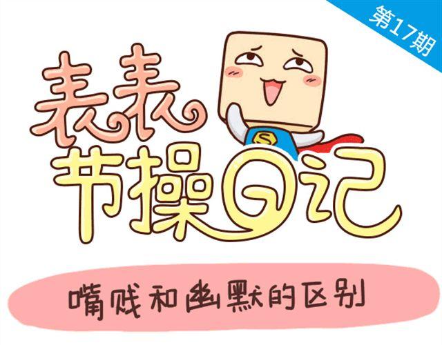 《表表节操日记》嘴贱和幽默的区别 第1页