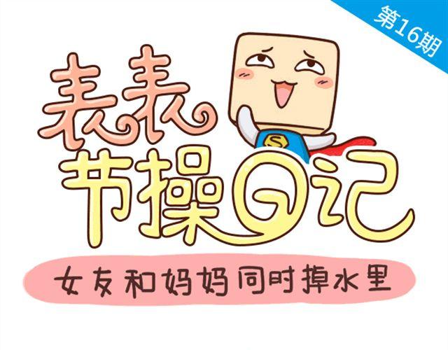 《表表节操日记》我和你妈同时掉进水里 第1页