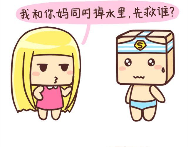 《表表节操日记》我和你妈同时掉进水里 第2页