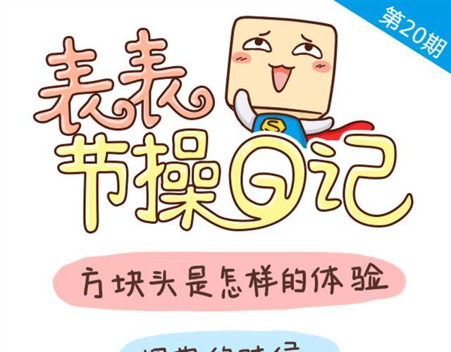 《表表节操日记》方块头的体验 第1页