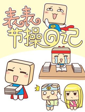 《表表节操日记》漫画封面图 - tl漫画