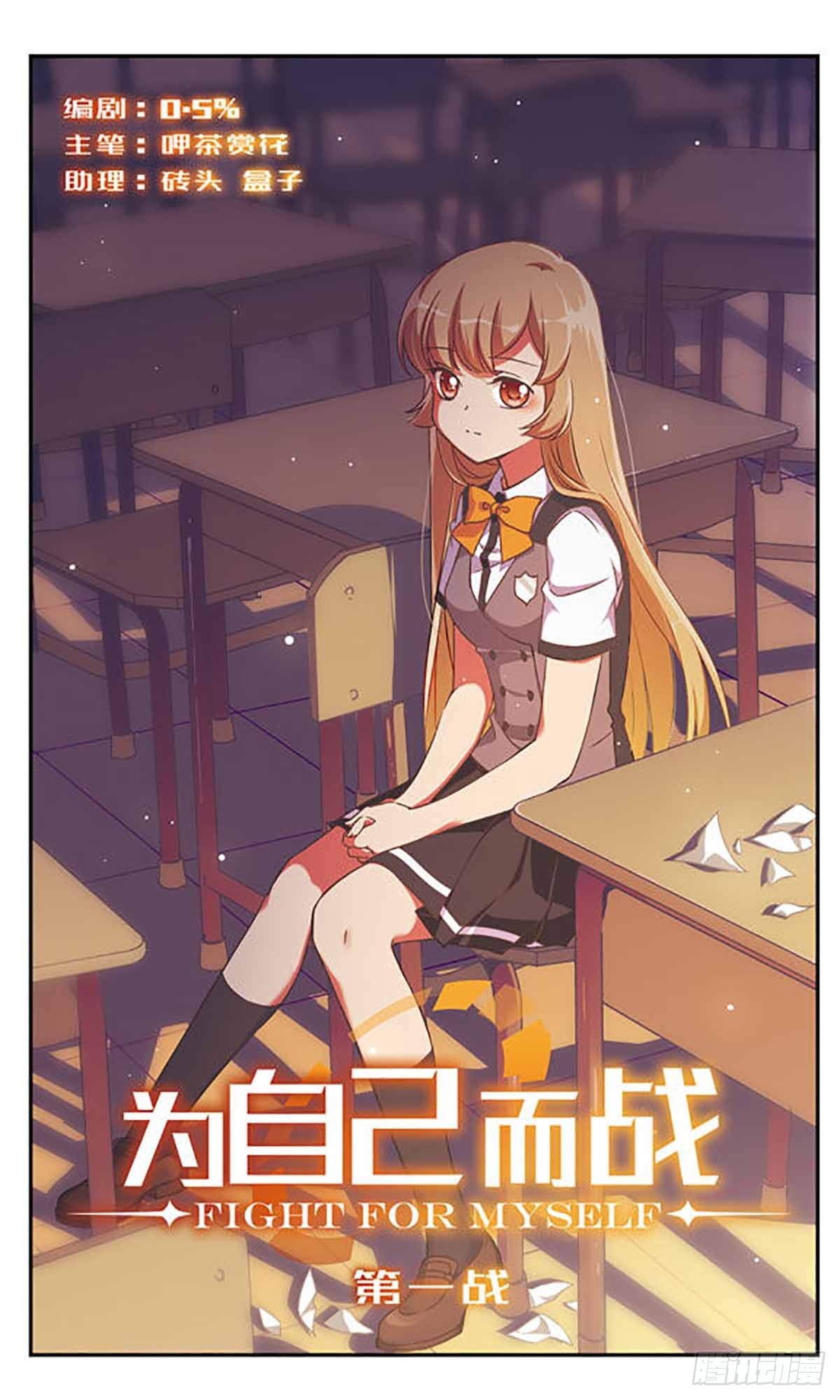 《为自己而战·飒漫画》第1话 第1页