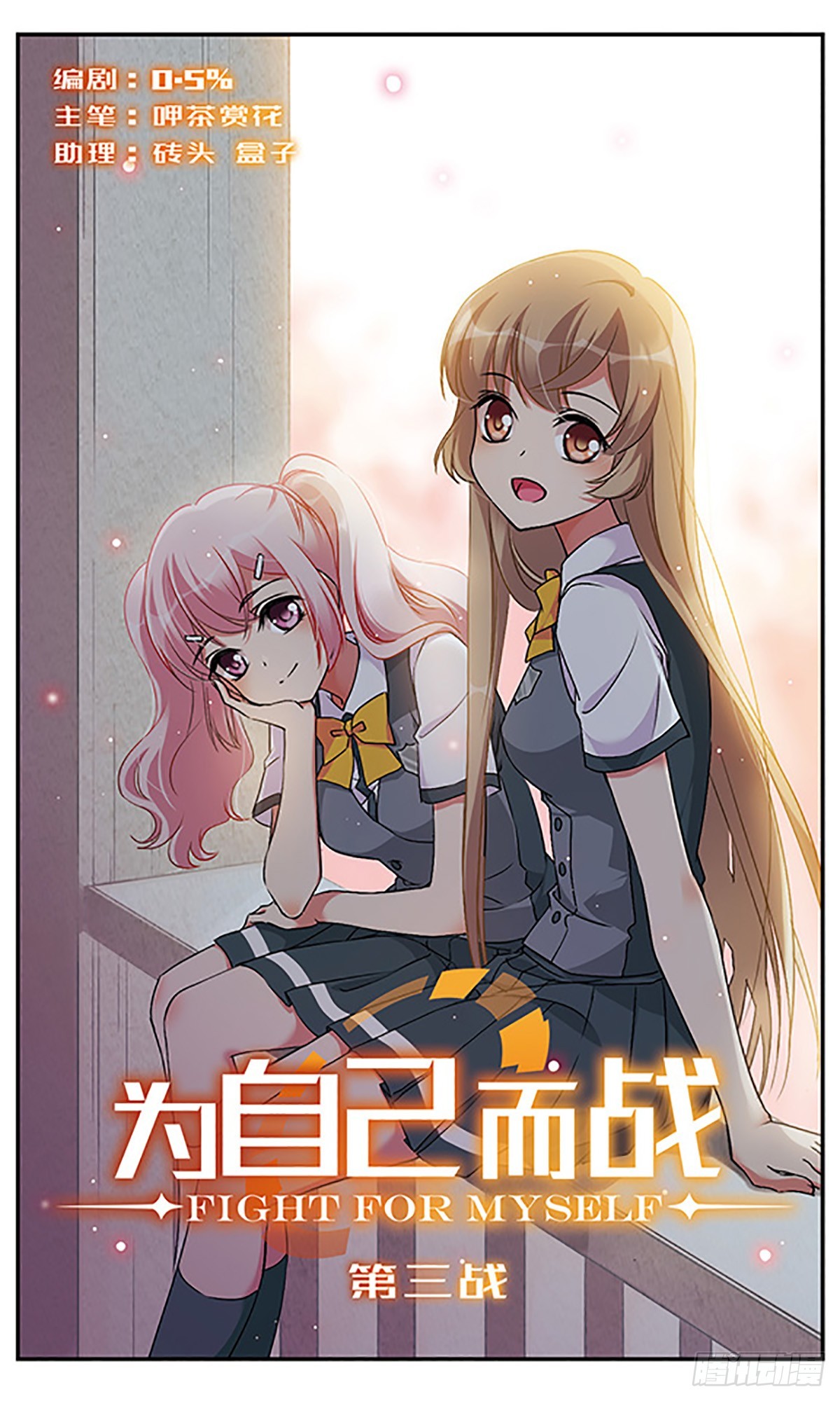 《为自己而战·飒漫画》第3话 第1页