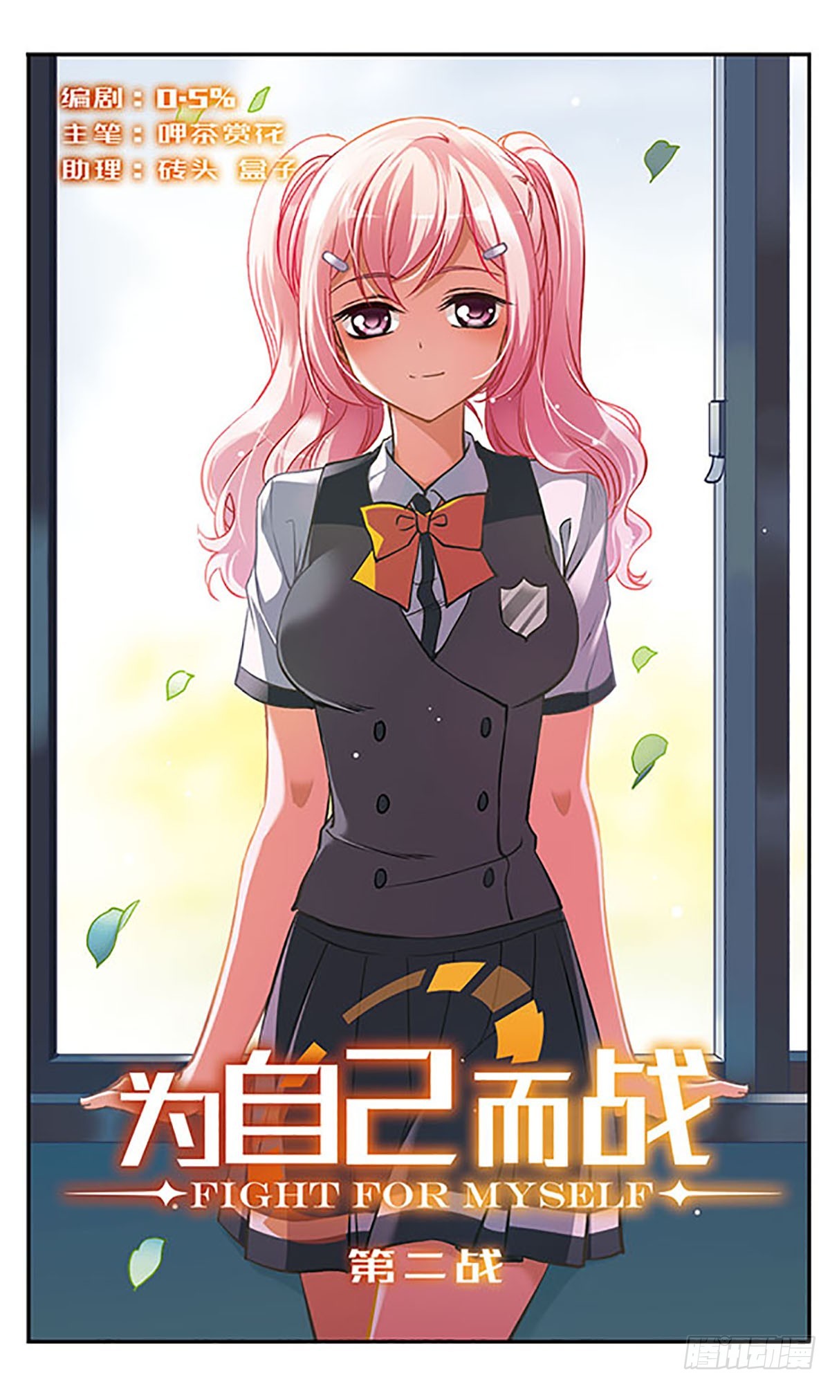 《为自己而战·飒漫画》第2话 第1页