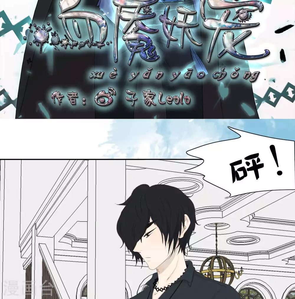 《血魇妖宠》第31话 篇末有五月最后一次抽奖 第1页