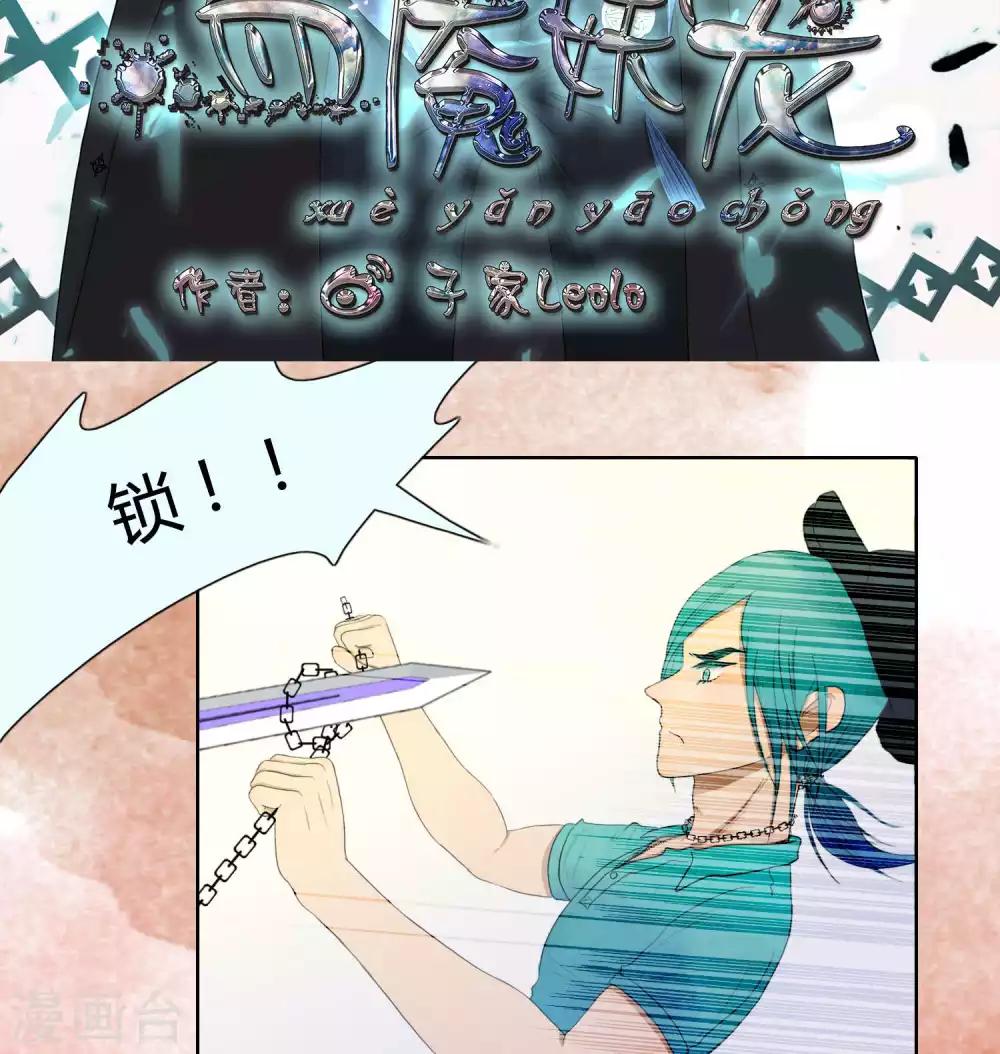 《血魇妖宠》第33话 第1页