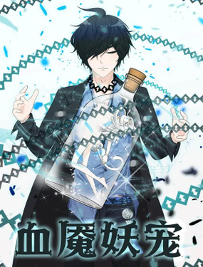 《血魇妖宠》漫画封面图 - tl漫画