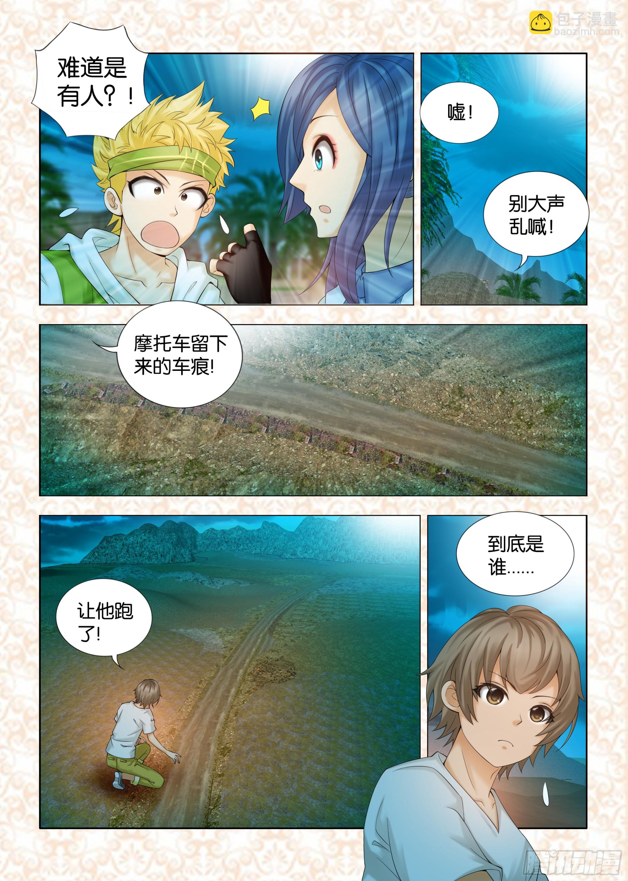《地球奇侠之沙漠里的真相》第四章节 第3页