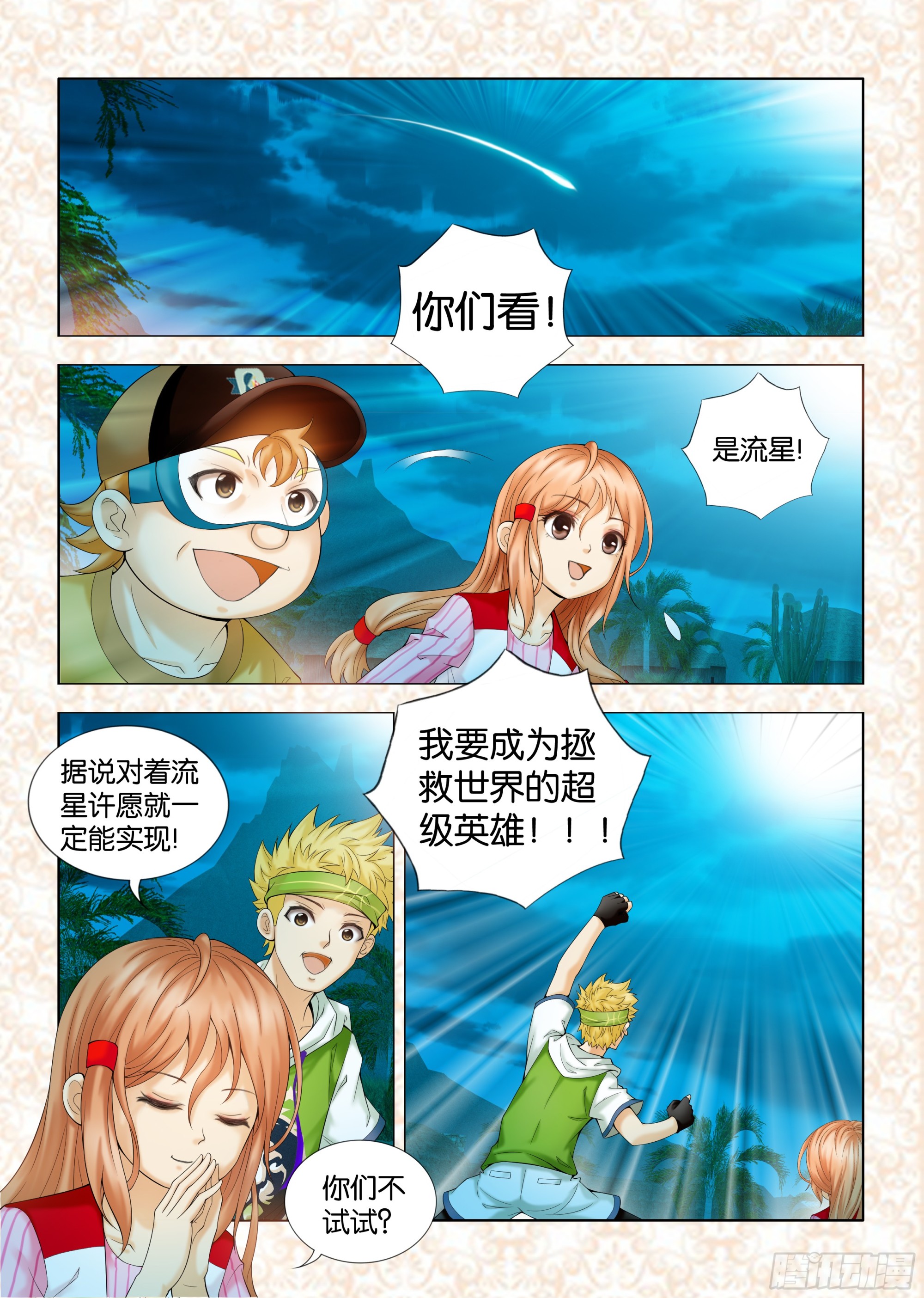 《地球奇侠之沙漠里的真相》第三章节 第1页