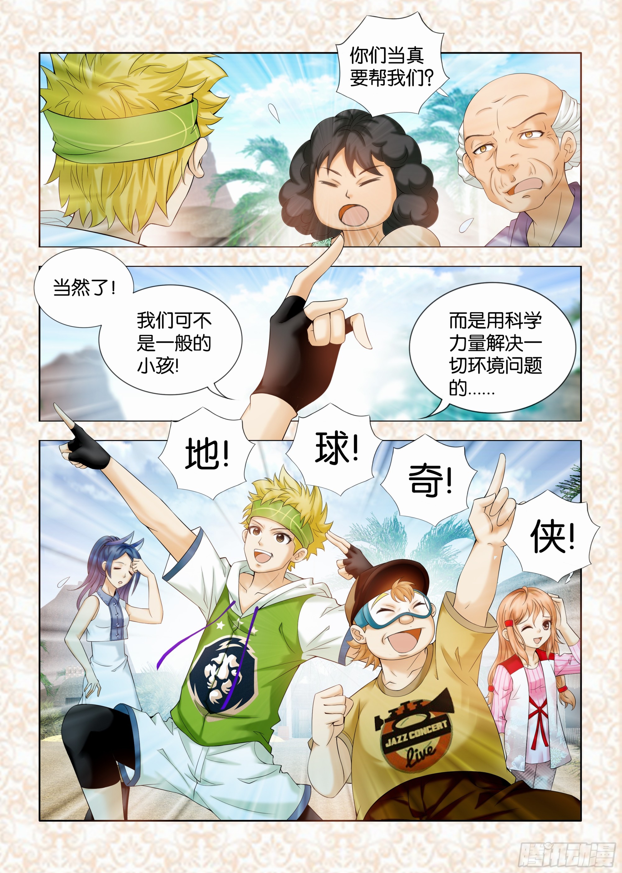 《地球奇侠之沙漠里的真相》第二章节 第8页
