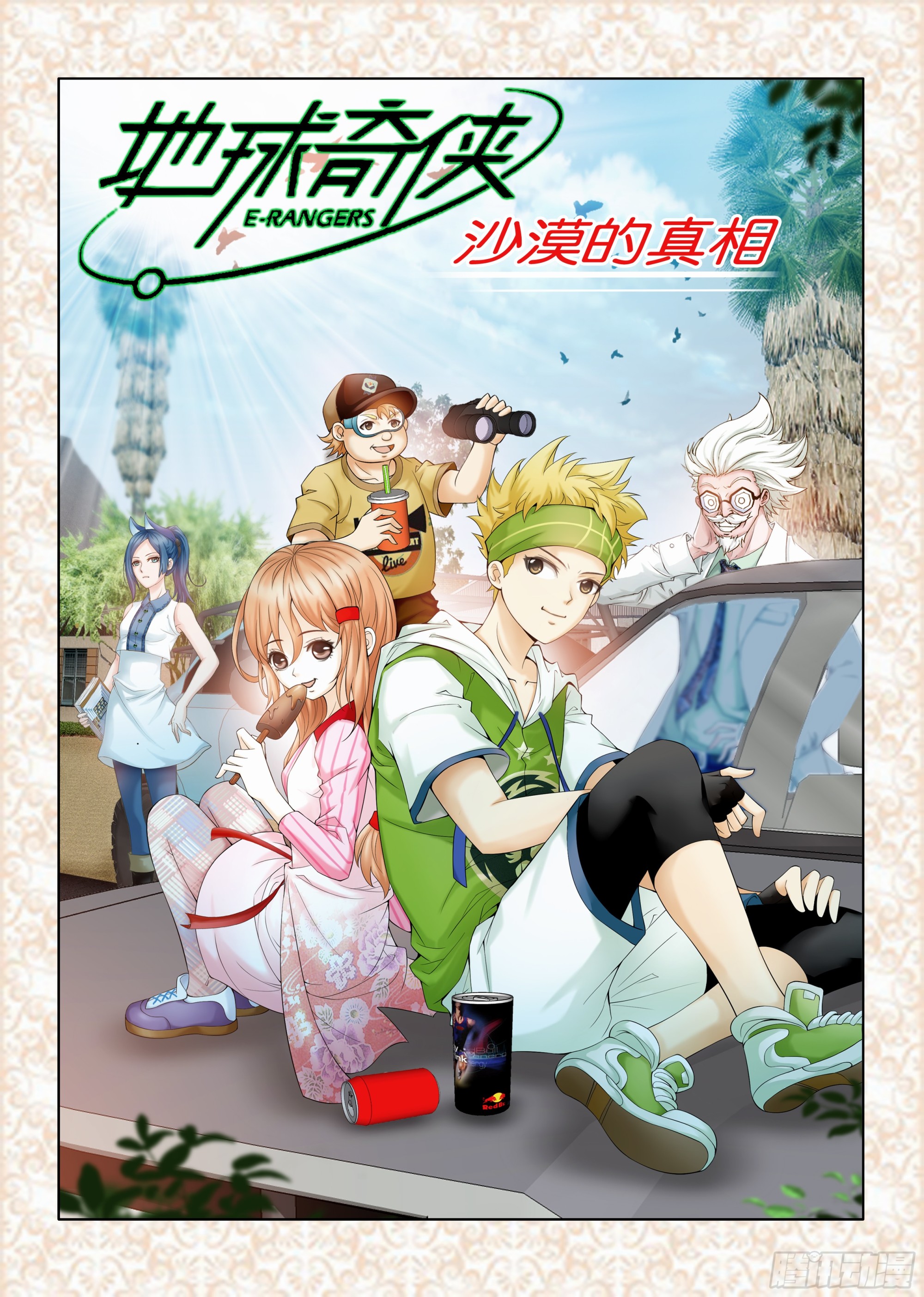 《地球奇侠之沙漠里的真相》第一章节 第1页