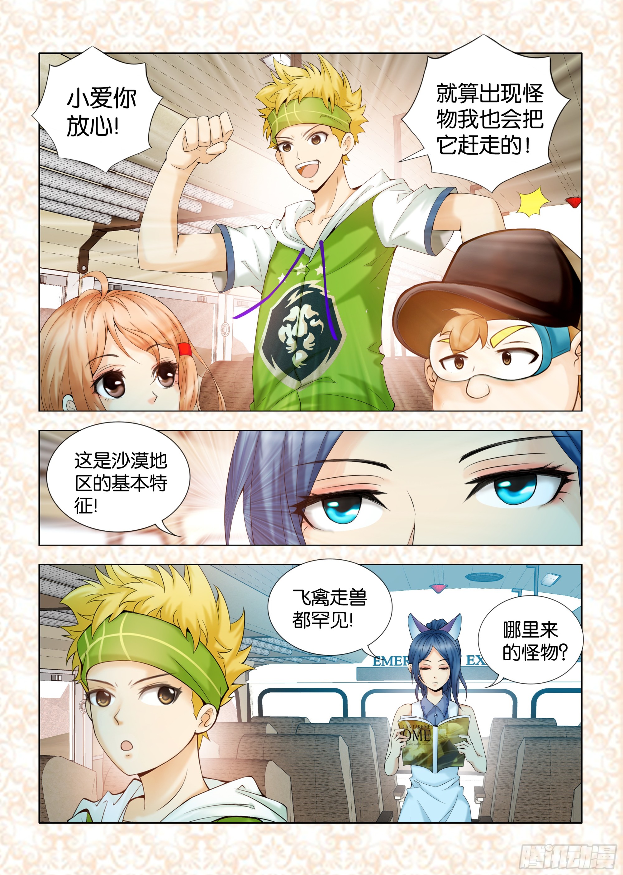 《地球奇侠之沙漠里的真相》第一章节 第3页