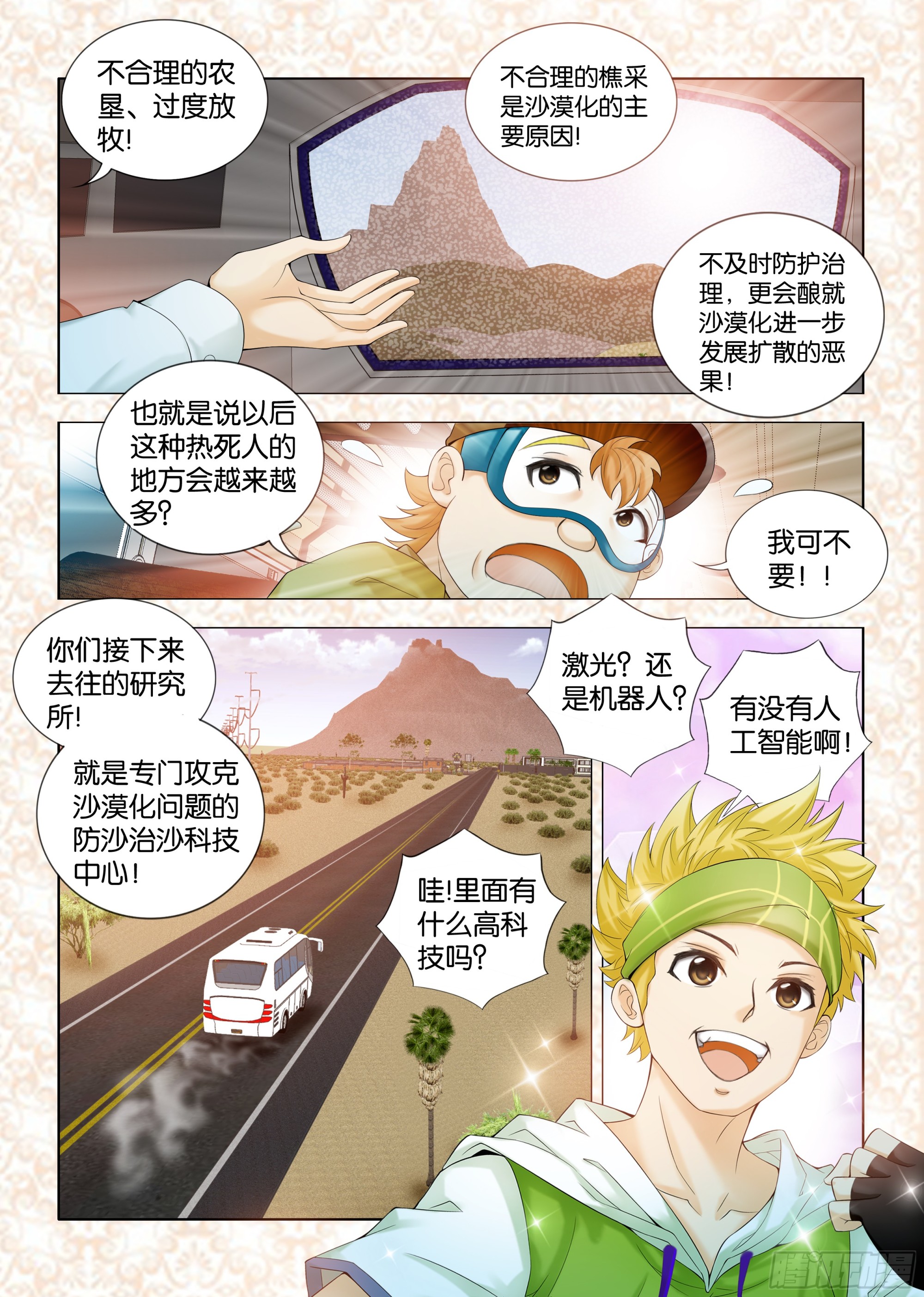 《地球奇侠之沙漠里的真相》第一章节 第5页