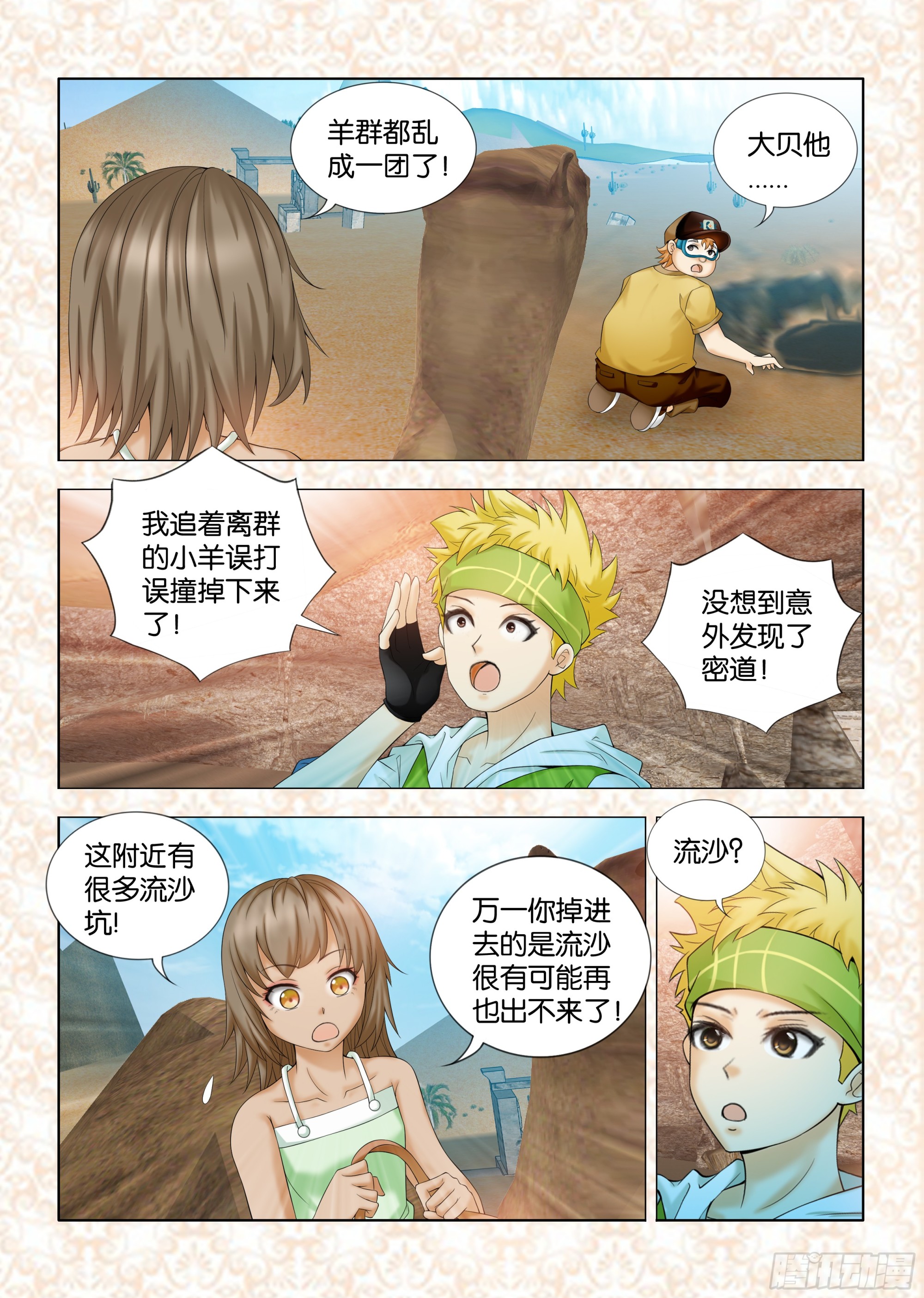 《地球奇侠之沙漠里的真相》第七章节 第1页