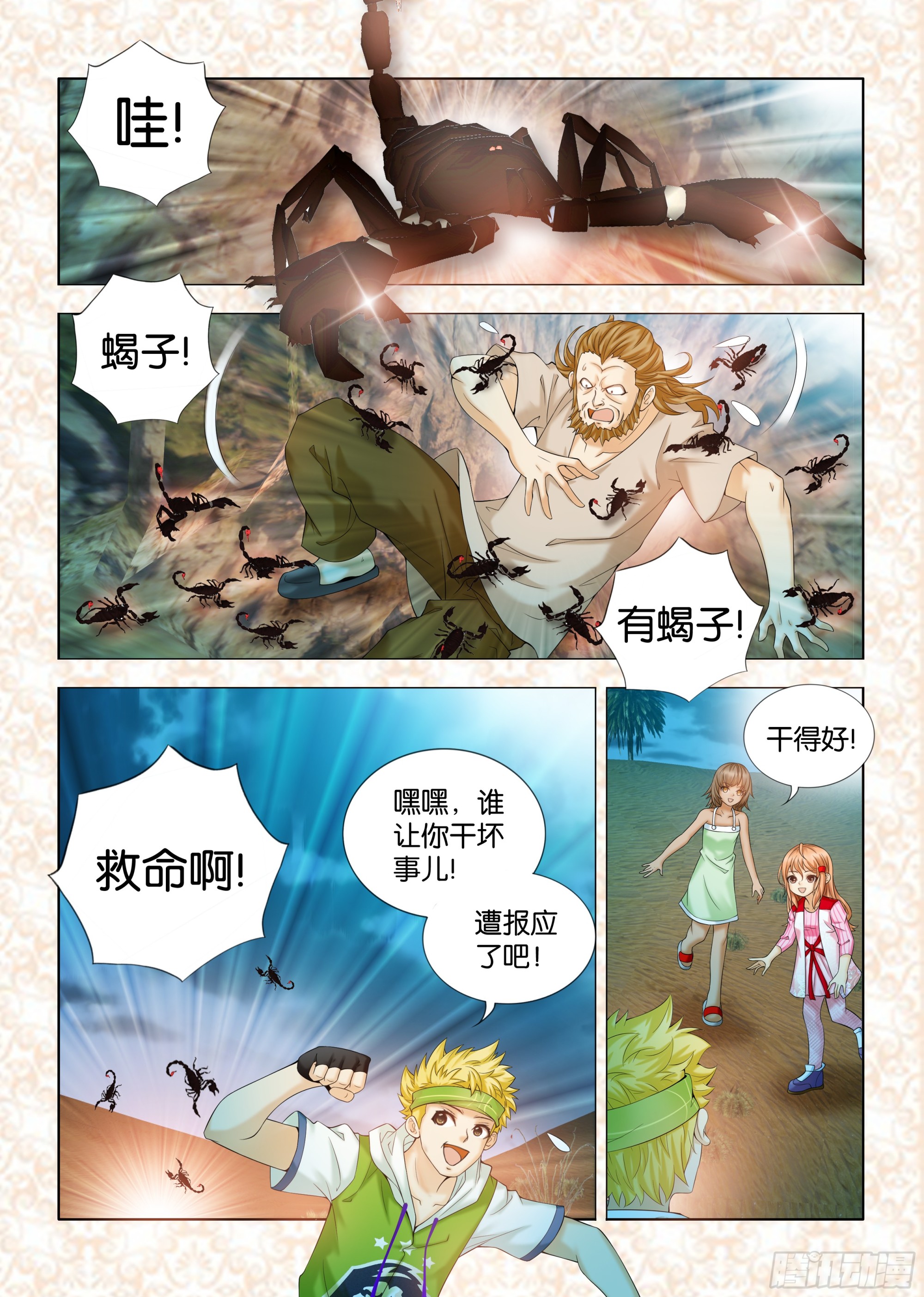 《地球奇侠之沙漠里的真相》第十一章节 第1页