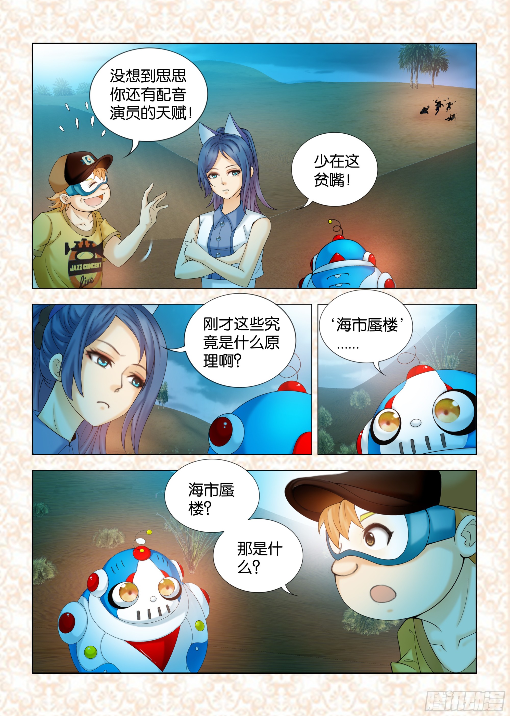《地球奇侠之沙漠里的真相》第十一章节 第5页