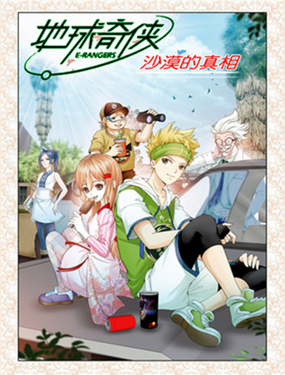 《地球奇侠之沙漠里的真相》漫画封面图 - tl漫画