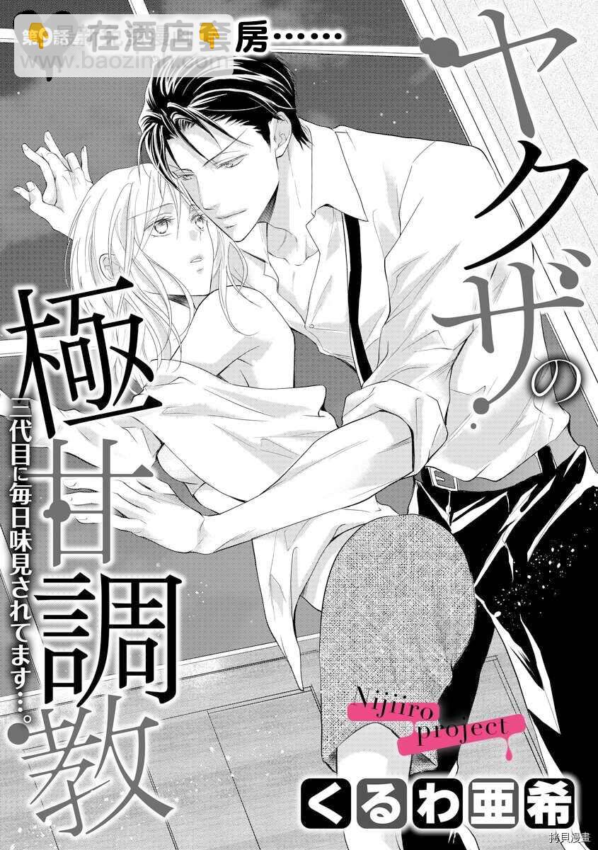 《黑社会的甜蜜调教》第9话 第2页