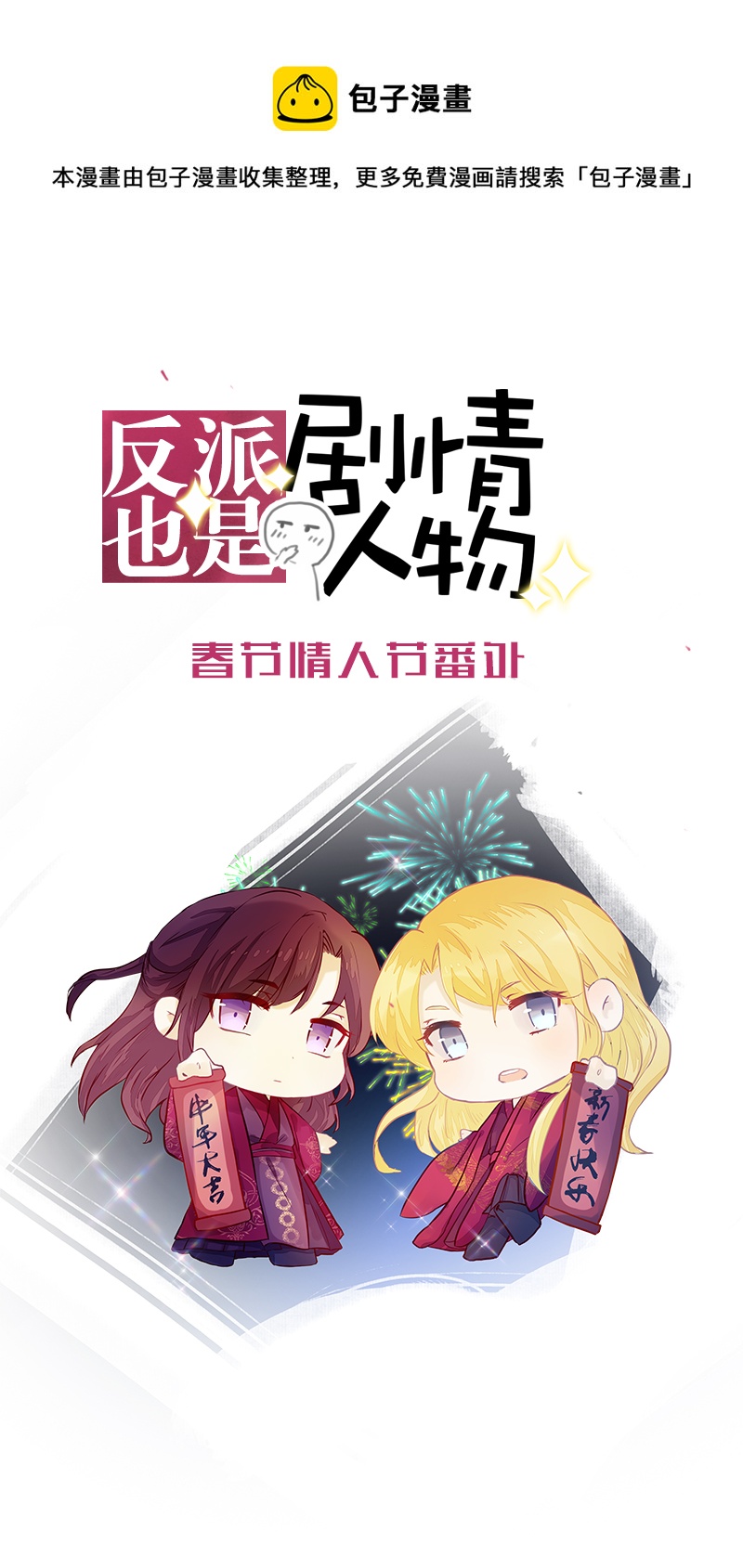 《反派也是剧情人物》春节情人节吃糖啦 第1页