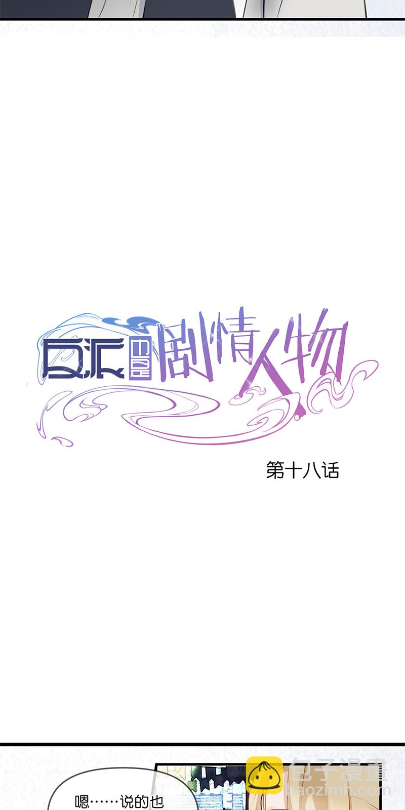 《反派也是剧情人物》21 第3页