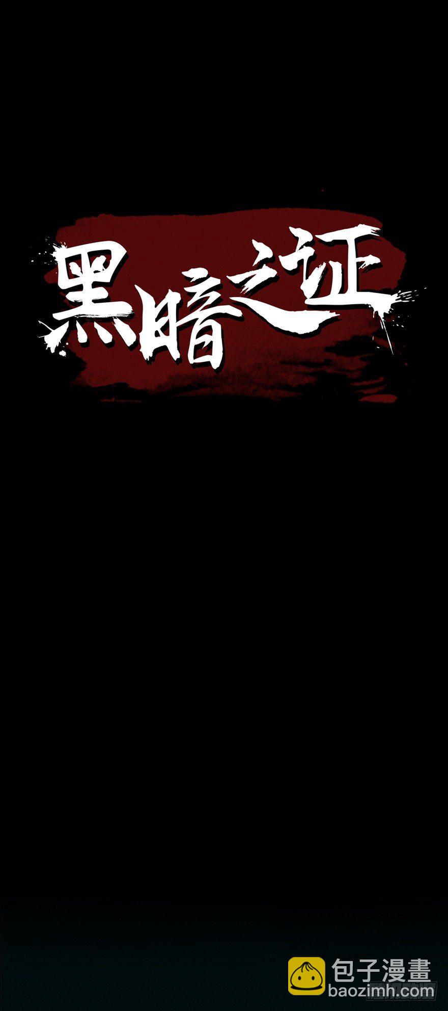 《黑暗之证》0.预告 第5页
