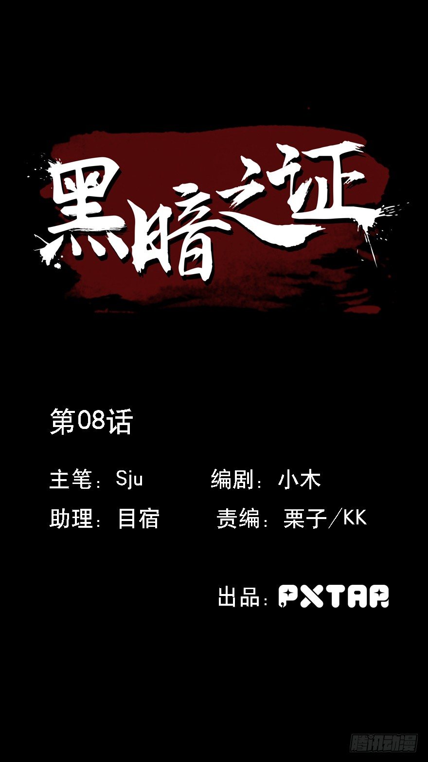 《黑暗之证》08 第1页